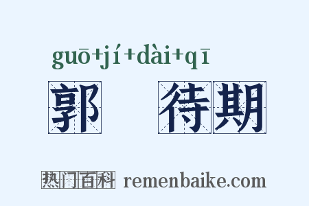 郭伋待期是什么意思的图片
